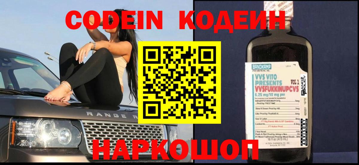 Кодеин Purple Drank Кыштым