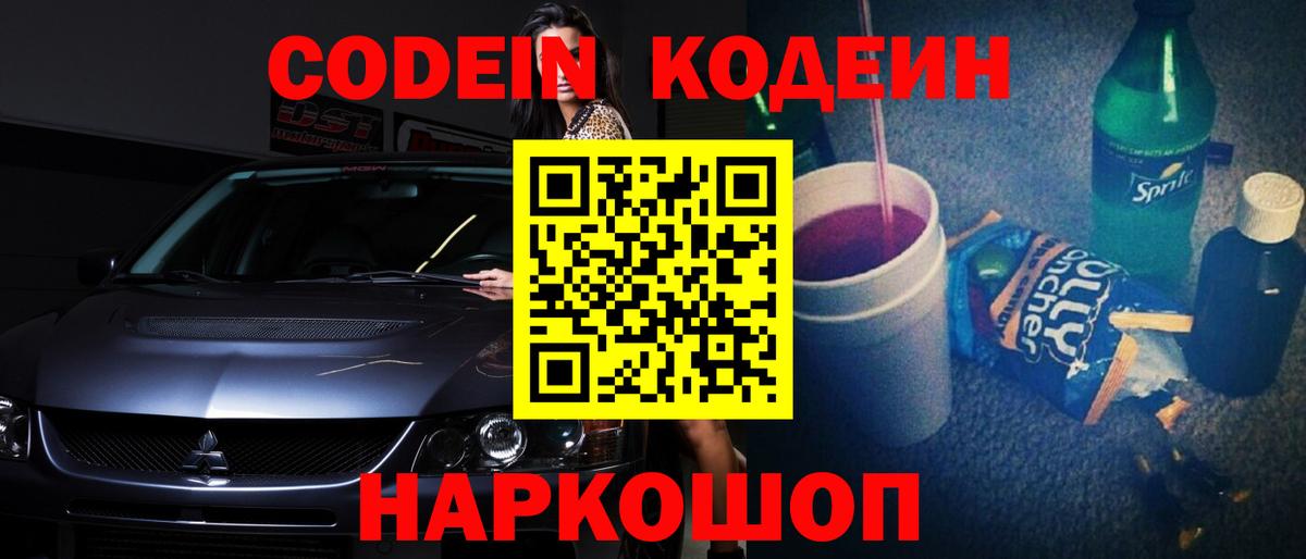Кодеин Purple Drank Кыштым