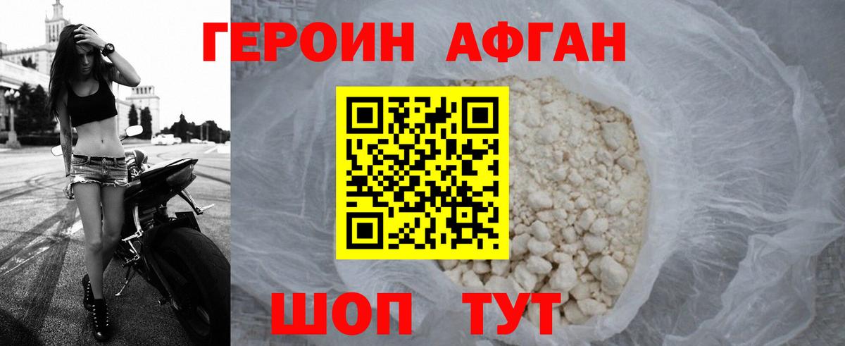 ГЕРОИН Афган Кыштым