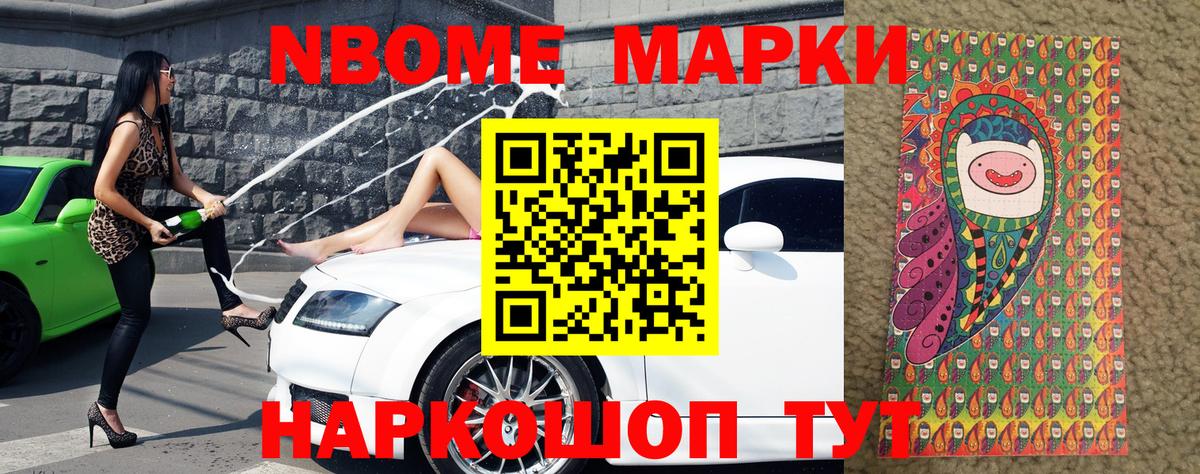 Марки N-bome 1500мкг Кыштым